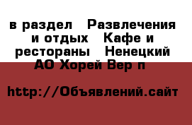  в раздел : Развлечения и отдых » Кафе и рестораны . Ненецкий АО,Хорей-Вер п.